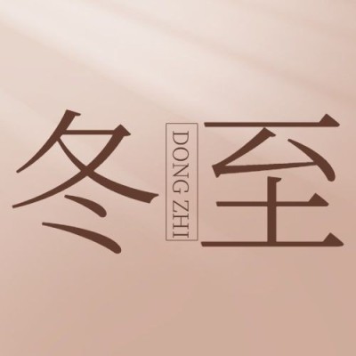 冬至节气祝福简约大字公众号次图