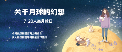 人类月球日公众号首图