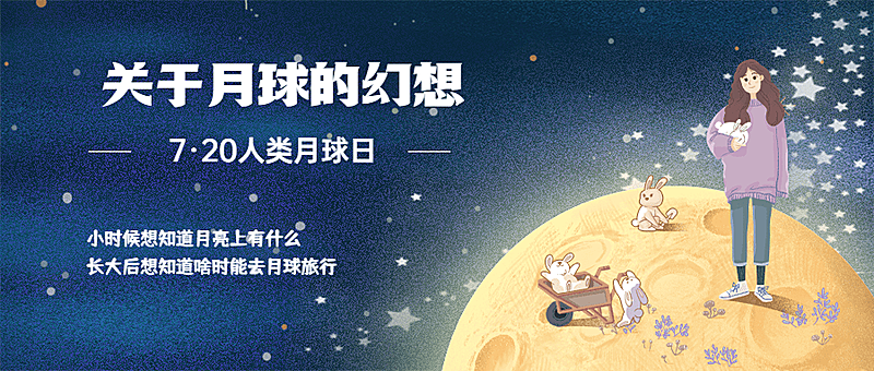人类月球日公众号首图