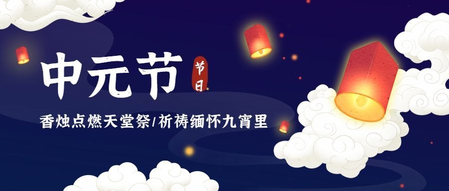 中元节祈福问候手绘公众号首图预览效果
