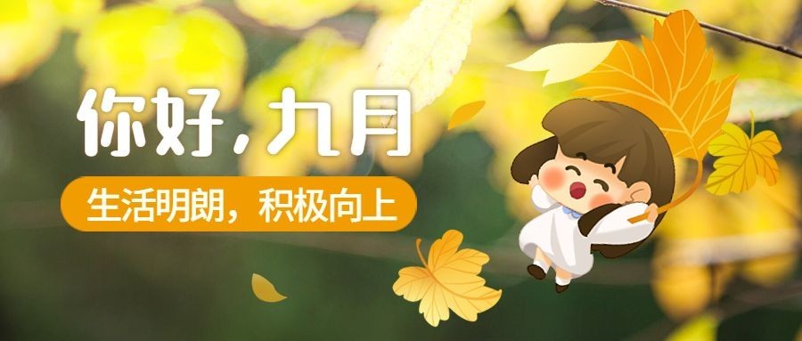 通用九月你好问候手绘公众号首图预览效果
