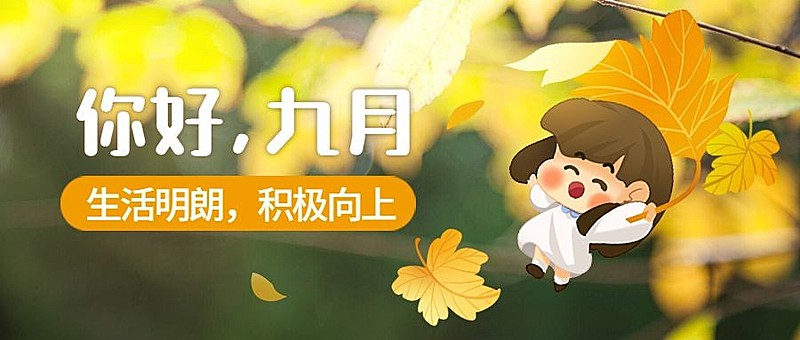 通用九月你好问候手绘公众号首图