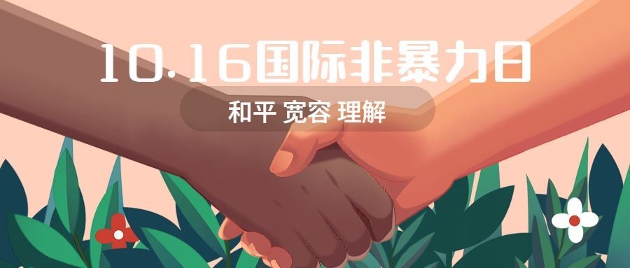 国际非暴力日/国际宽容日宣传手绘插画公众号首图