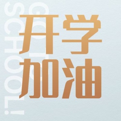 开学季加油公众号次图