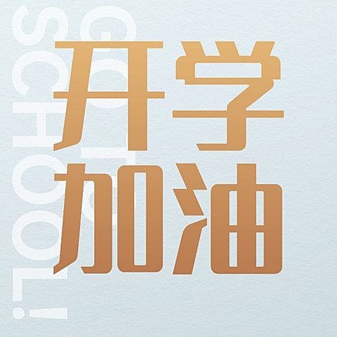 开学季加油公众号次图