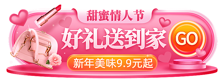 精致情人节促销活动入口胶囊banner