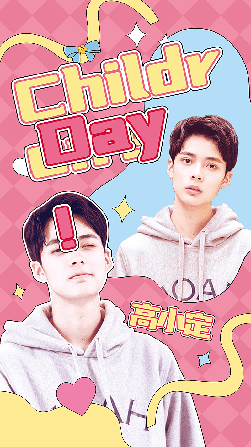 儿童节明星应援人像祝福海报