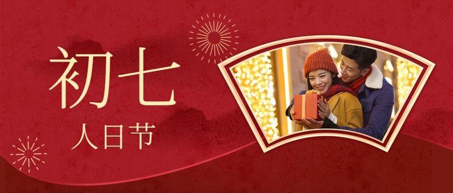 春节新年正月初七宣传首图预览效果