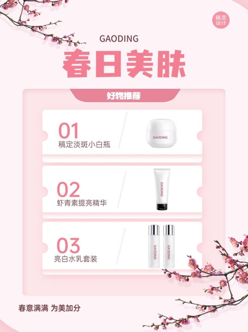 美容美妆春日美肤好物推荐小红书配图预览效果