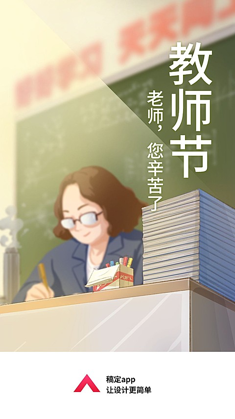 教师节/节日节点/插画/手机海报