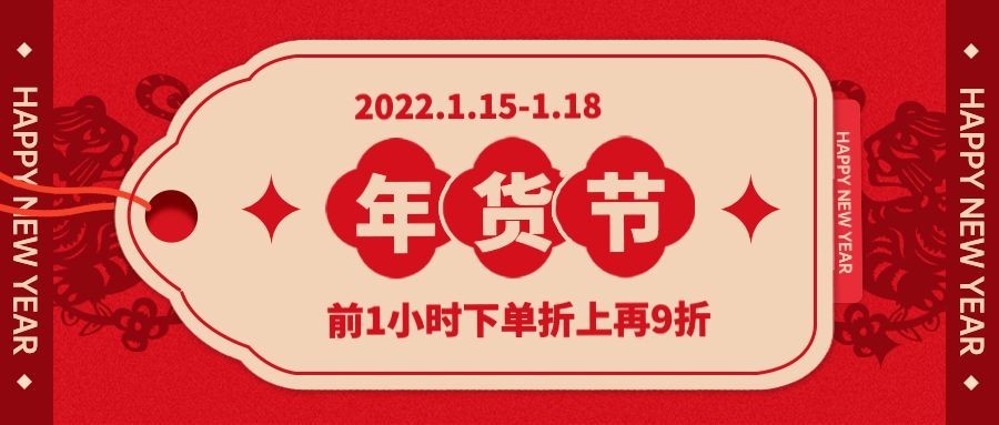 年货节折上折红色简约喜庆公众号首图预览效果