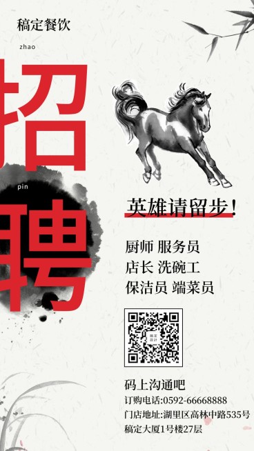 招聘餐饮美食中国风手机海报预览效果