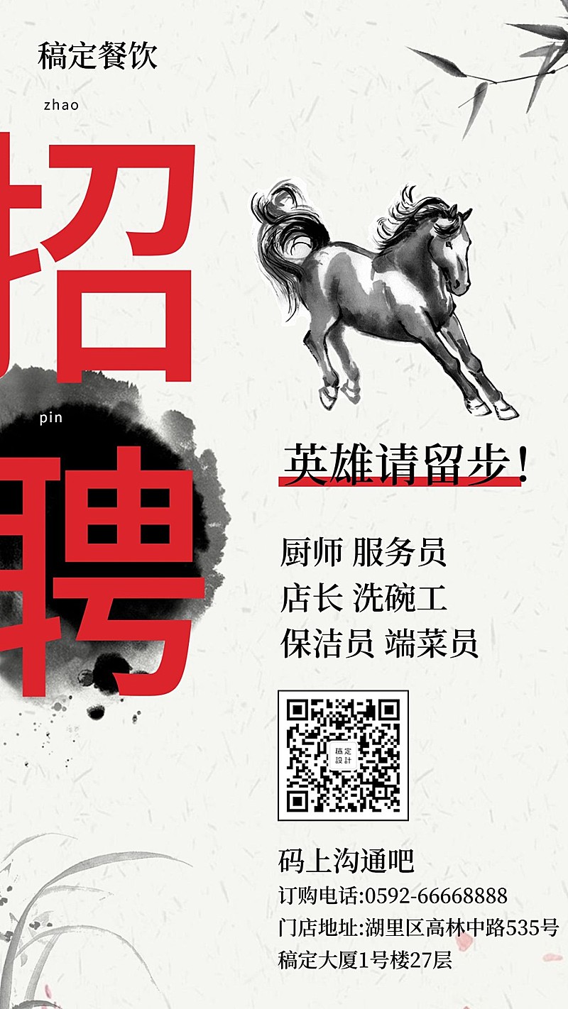 招聘餐饮美食中国风手机海报