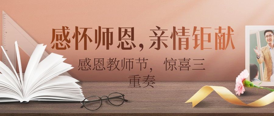 教师节活动促销营销通知公众号首图预览效果