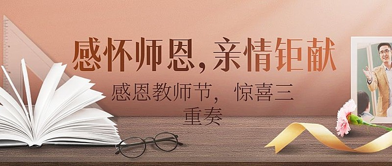 教师节活动促销营销通知公众号首图
