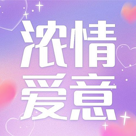 2.14情人节营销祝福粉色渐变公众号次图