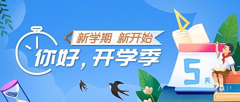 3月开学季活动公众号首图