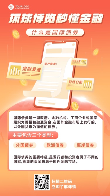 金融保险国际债券知识科普解读插画海报