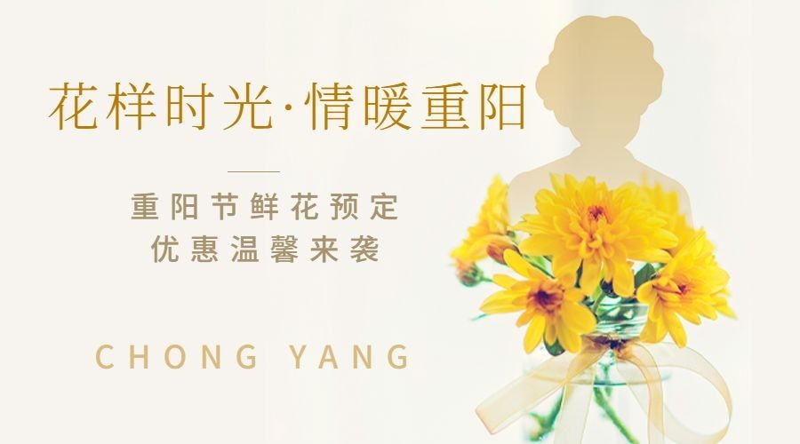 花店九九重阳节鲜花预定清新广告banner预览效果