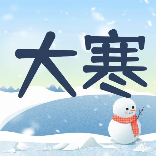 大寒节气雪人人物插画祝福公众号次图预览效果