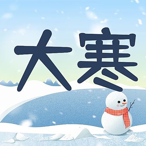 大寒节气雪人人物插画祝福公众号次图