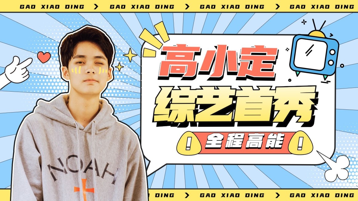 综艺风醒目大字饭制横版视频封面预览效果