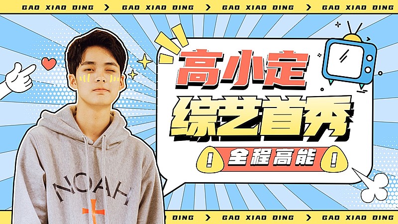 综艺风醒目大字饭制横版视频封面