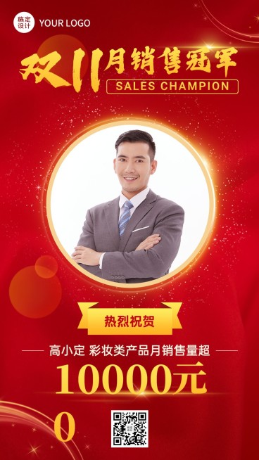 双十一销售冠军表彰人物喜报红金喜庆手机海报预览效果
