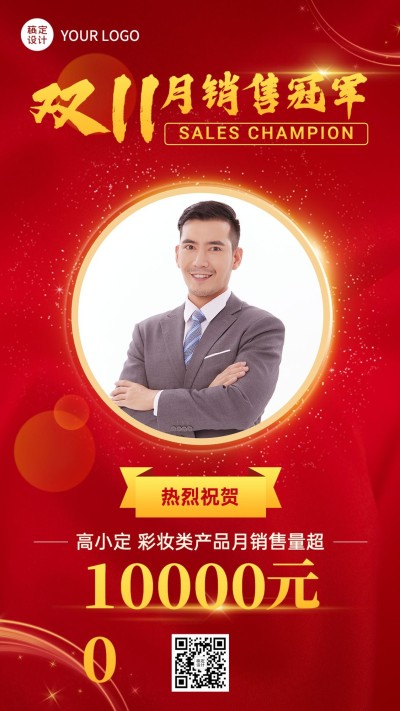 双十一销售冠军表彰人物喜报红金喜庆手机海报