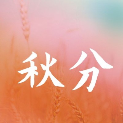 通用秋分节气渐变祝福公众号次图