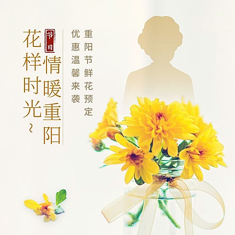 花店九九重阳节鲜花预定清新方形海报