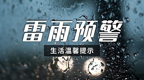 融媒体气象雷雨预警提示排版广告banner