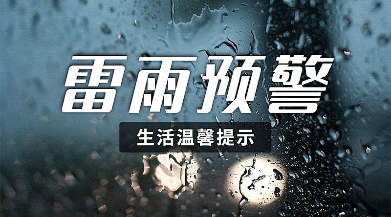 融媒体气象雷雨预警提示排版广告banner