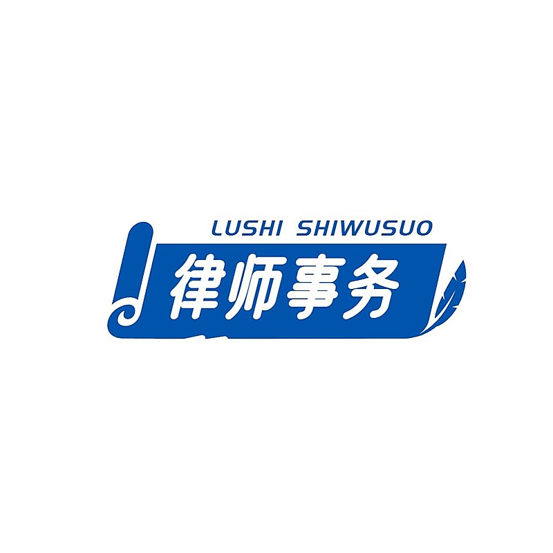 律师事务所品牌宣传logo