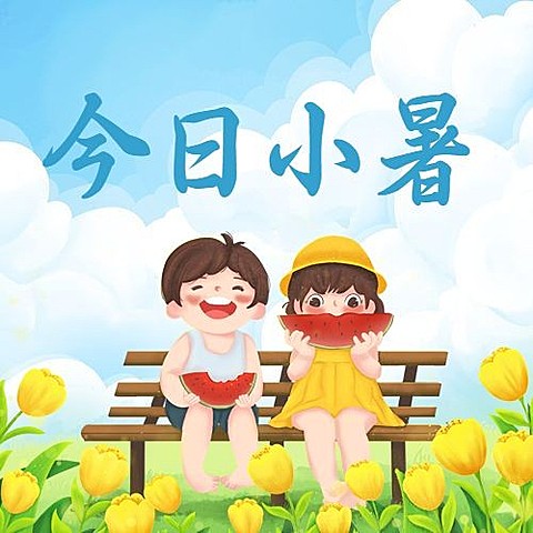 小暑节气祝福夏天西瓜公众号次图