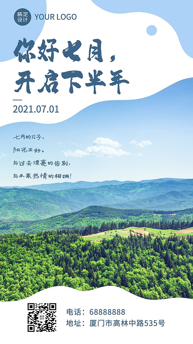 通用7月你好下半年你好实景手机海报