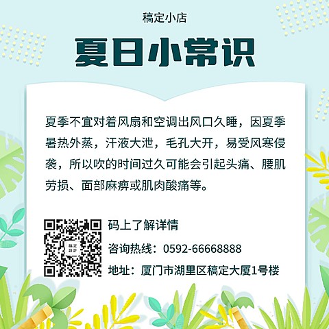 夏季小常识科普方形海报