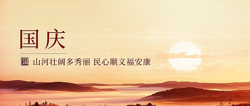 国庆节祝福庆祝山河壮丽公众号首图