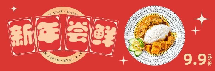 春节新年小吃快餐营销喜庆美团海报