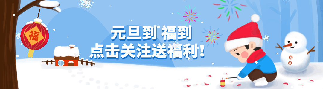 元旦福到了可爱插画GIF动态引导关注预览效果
