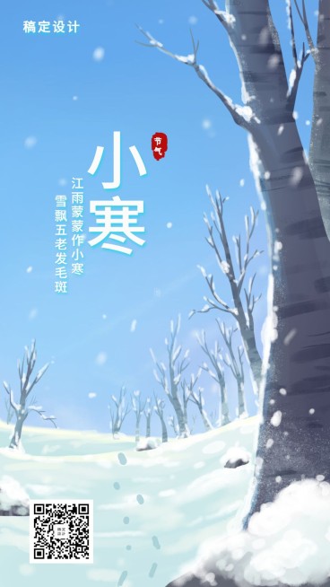 小寒/冬天/插画/手机海报预览效果