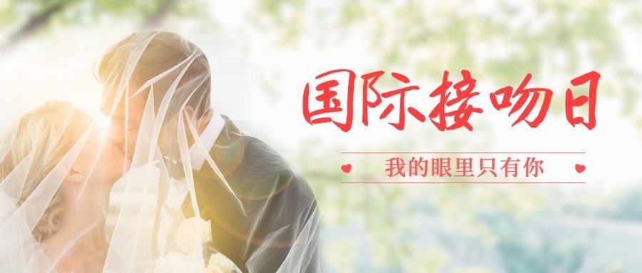 国际接吻日礼仪情侣公众号首图预览效果