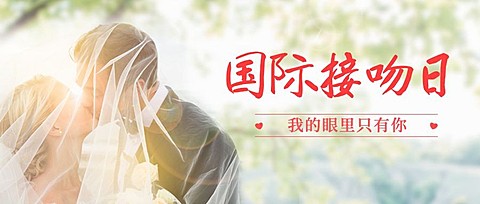 国际接吻日礼仪情侣公众号首图