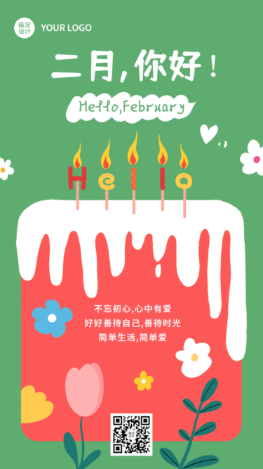 2月你好月初问候动态手机海报