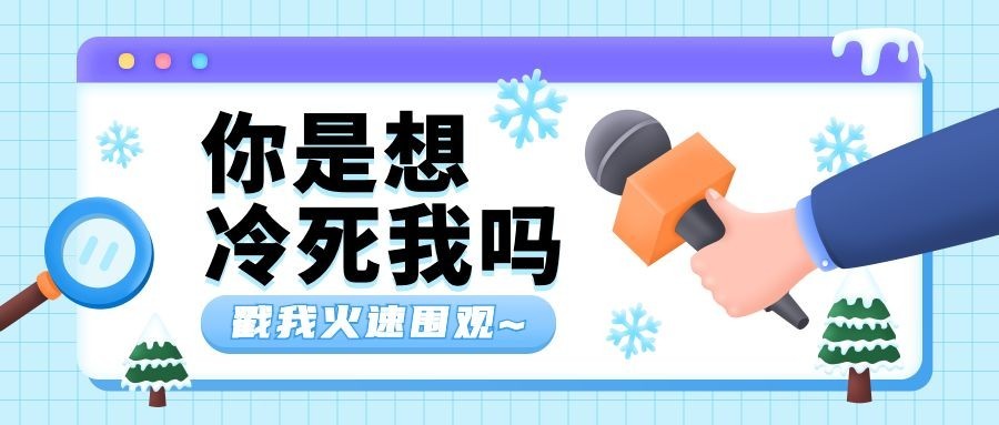 防寒冬天话筒采访弹窗公众号首图预览效果