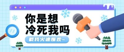 防寒冬天话筒采访弹窗公众号首图