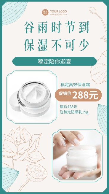美妆护肤谷雨节气产品促销特价预览效果