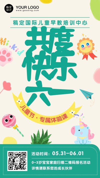 六一儿童节共度六一活动手机海报