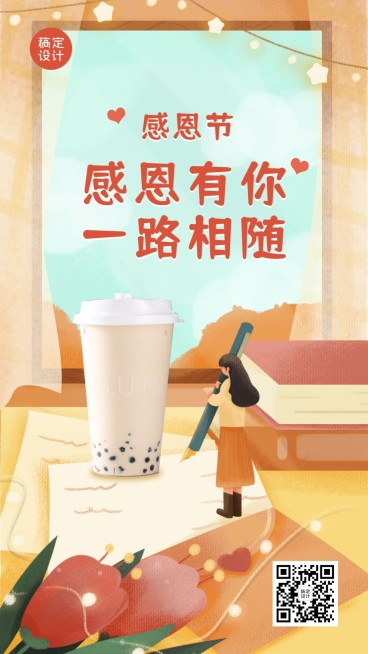 感恩节奶茶饮品祝福简约手机海报预览效果