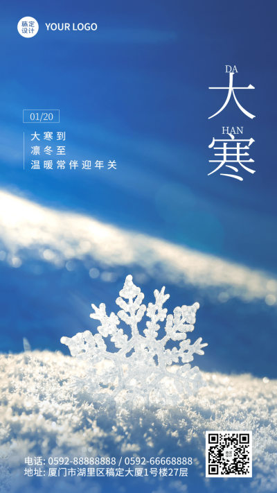 大寒节气雪花特写祝福手机海报